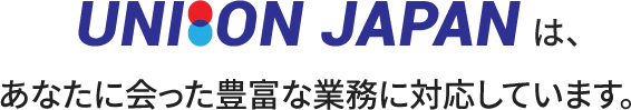 UNION JAPAN あなたに会った豊富な業務に対応しています。
